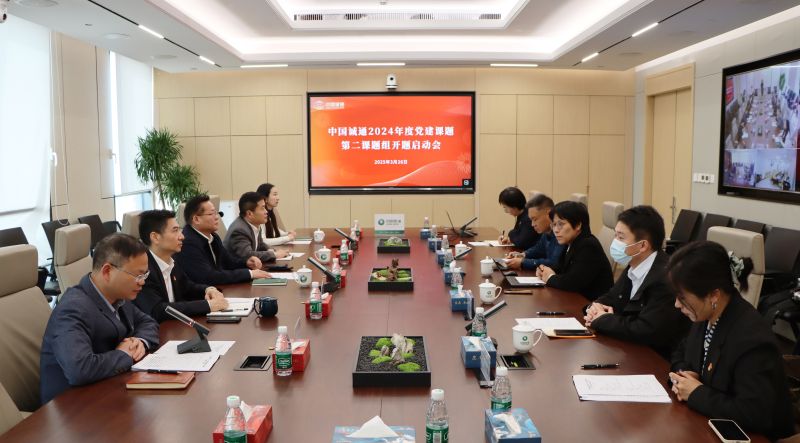 中国纸业牵头举办中国诚通2024-2025年度党建课题第二课题组开题会