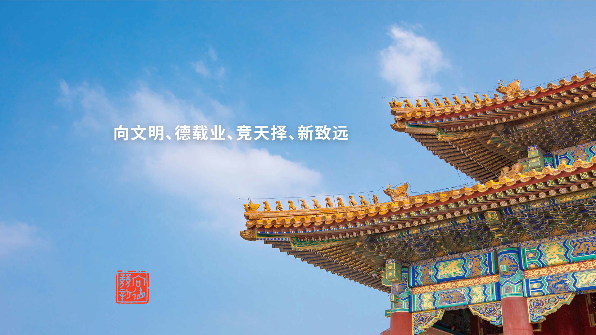 向德竞新企业文化