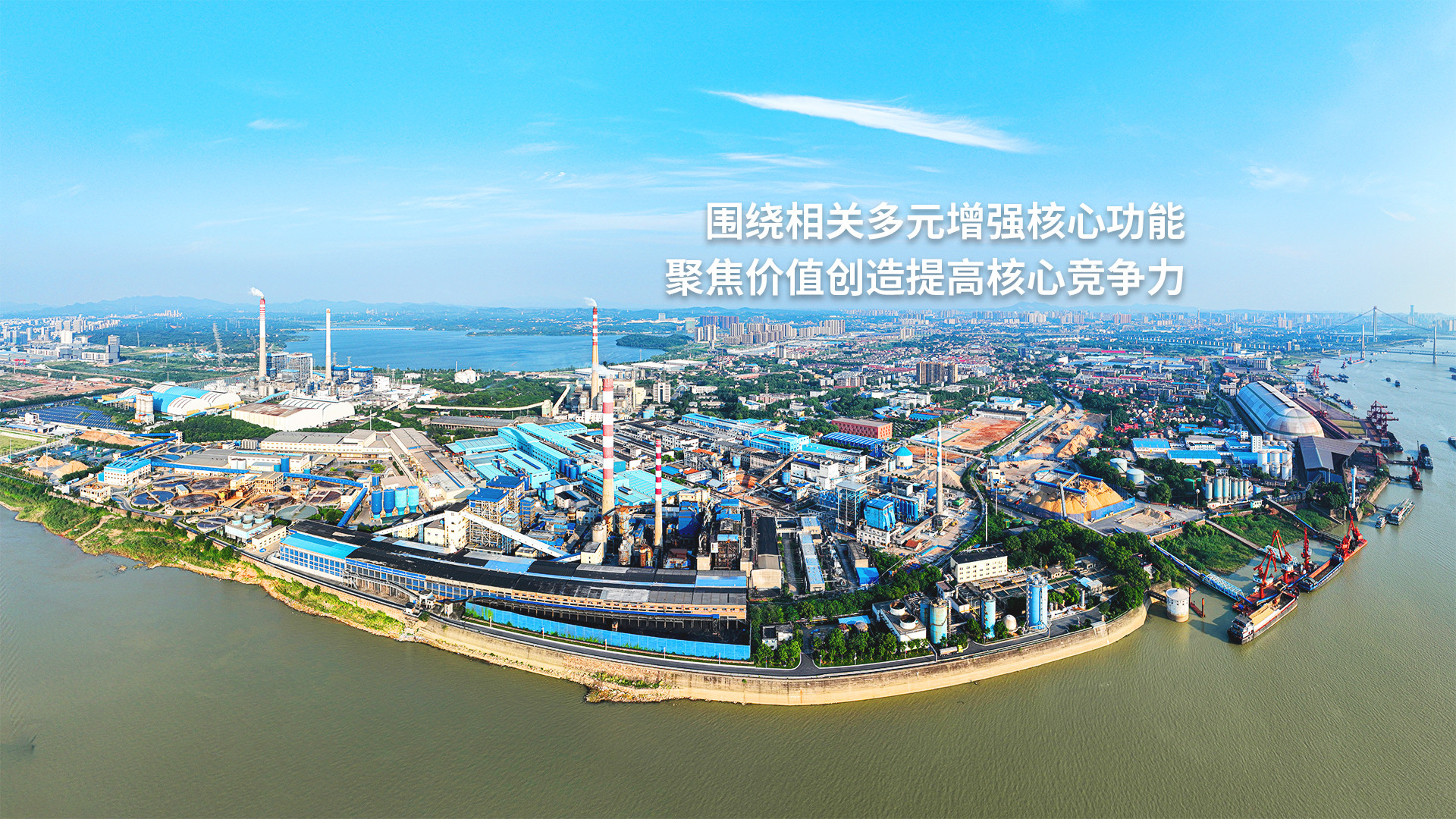 围绕相关多元增强核心功能 聚焦价值创造提高核心竞争力