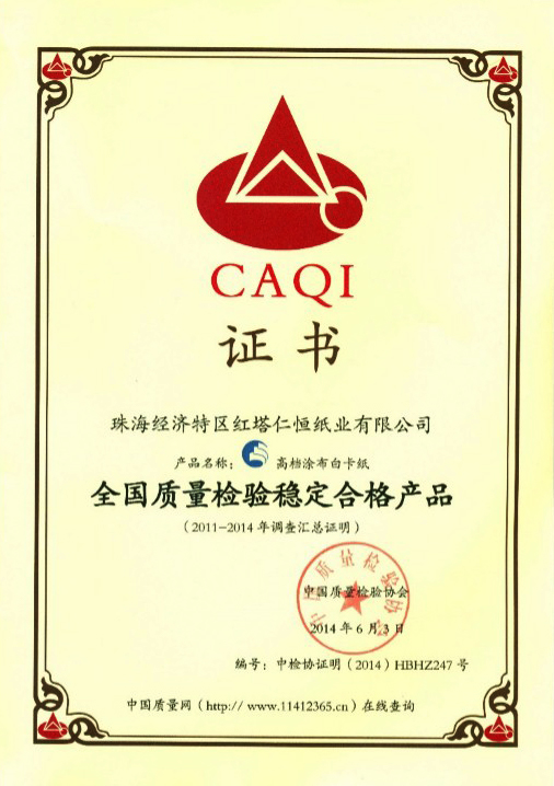 荣获全国质量检验稳定合格产品