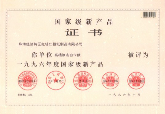 荣获国家级新产品