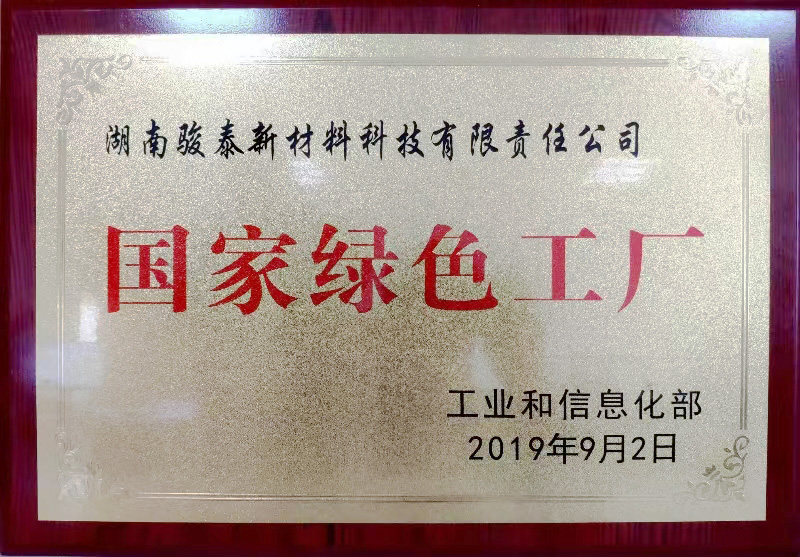 获国家绿色工厂