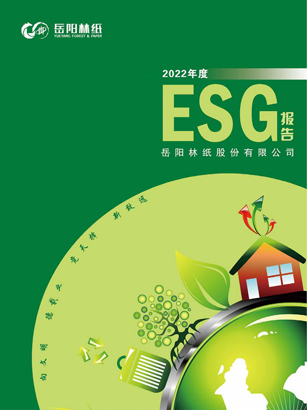 岳阳林纸股份有限公司2022年度ESG报告