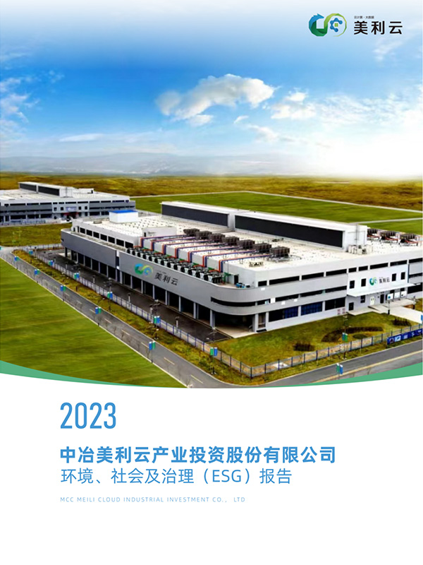 中冶美利云产业投资股份有限公司2023年度ESG报告