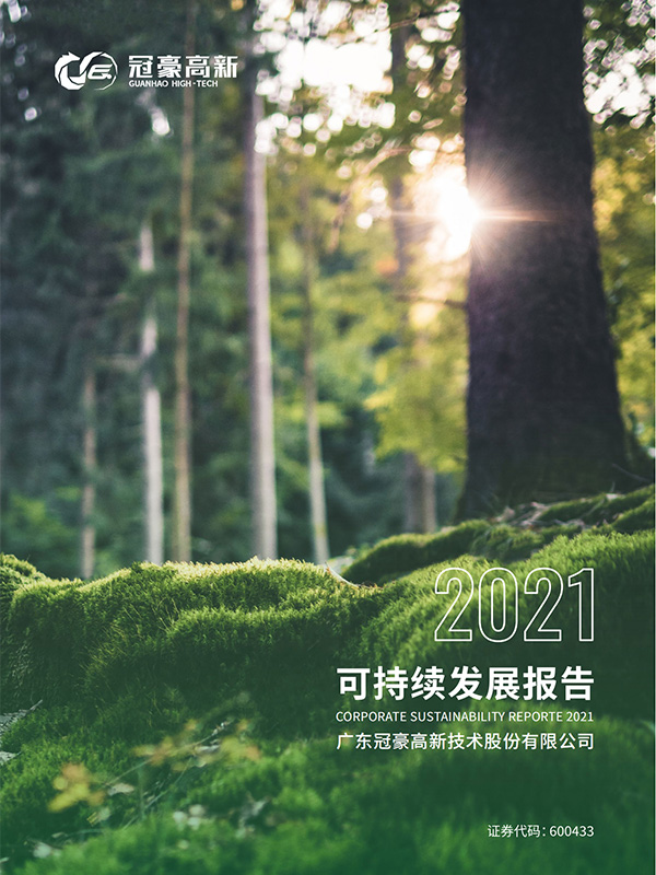 广东冠豪高新技术股份有限公司2021年度可持续发展报告