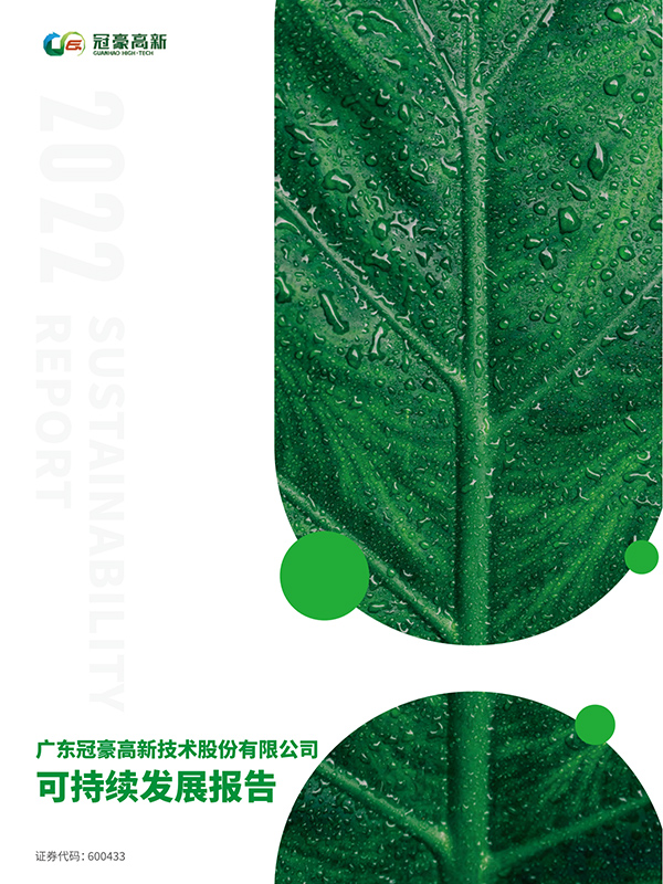广东冠豪高新技术股份有限公司2022年度可持续发展报告