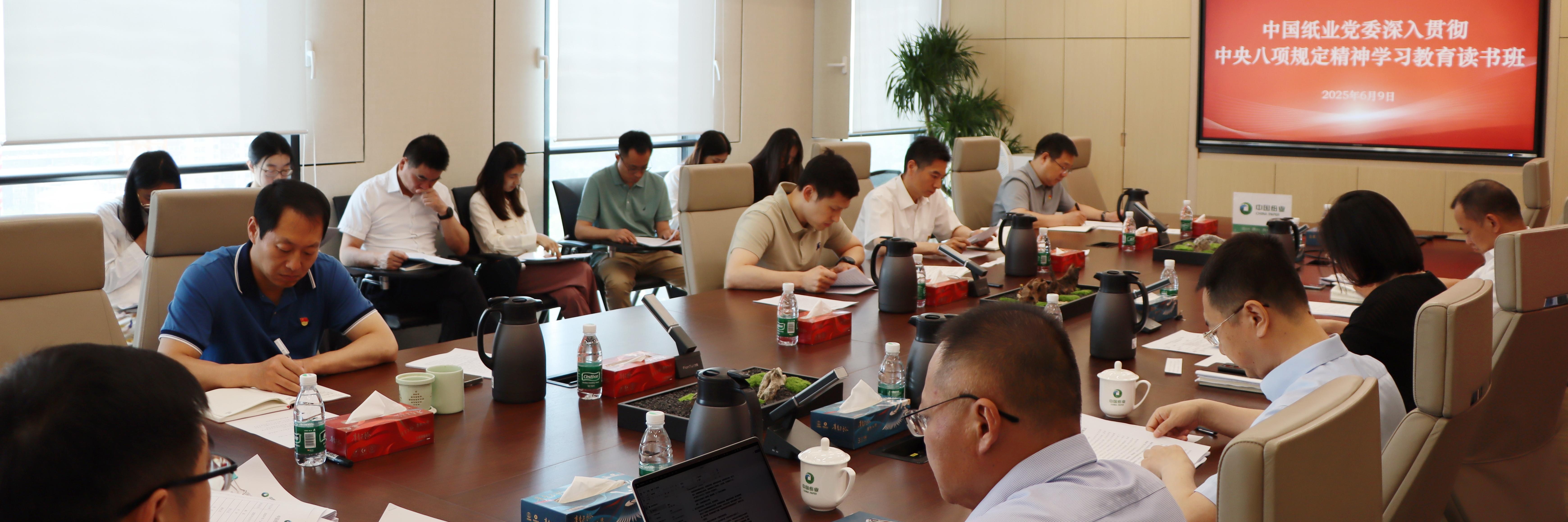 中国纸业党委举办深入贯彻中央八项规定精神学习教育读书班