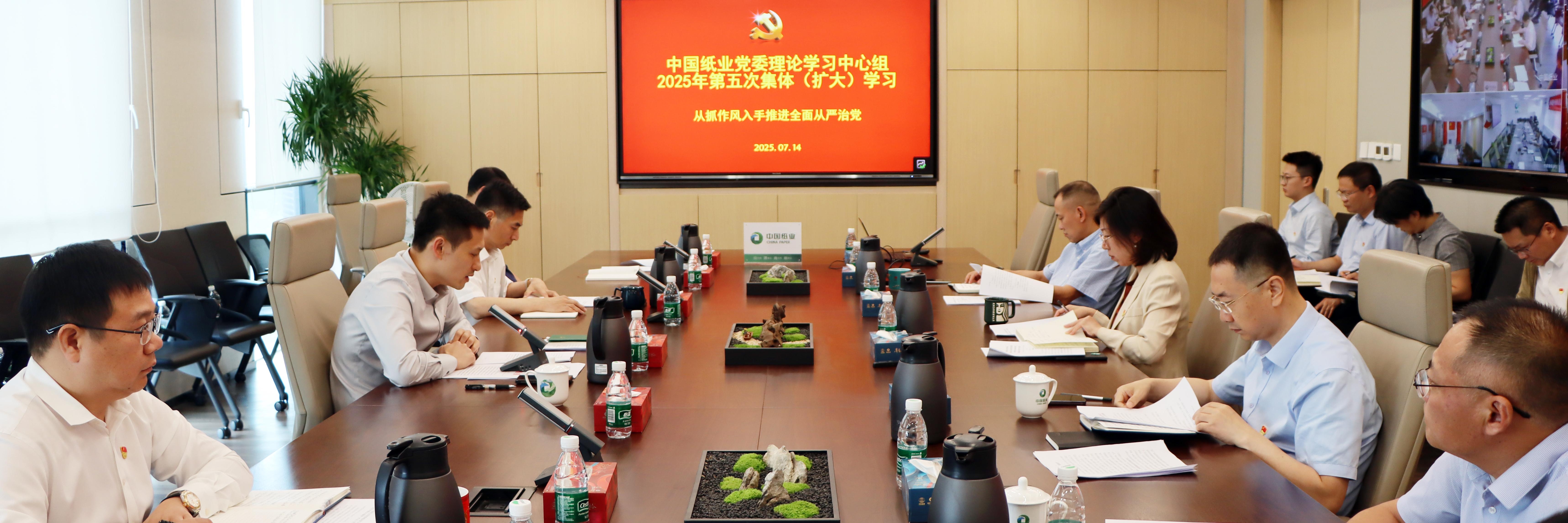 中国纸业党委理论学习中心组开展2025年第五次集体（扩大）学习