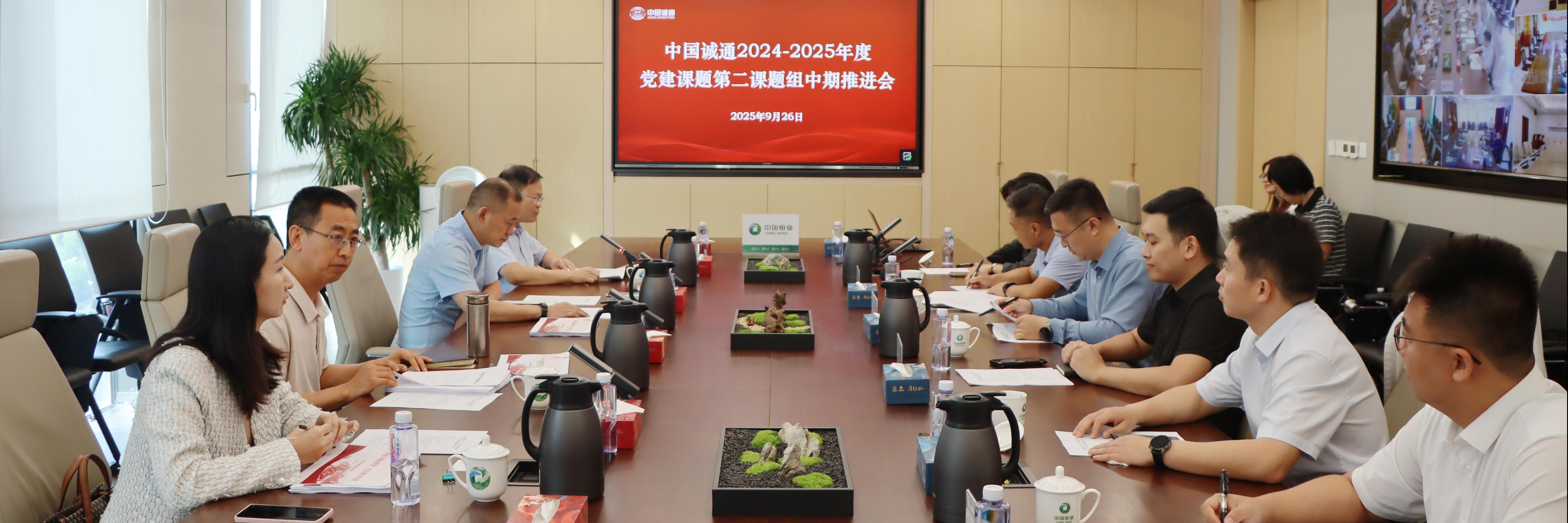 中国纸业牵头举办中国诚通2024-2025年度党建课题第二课题组中期推进会