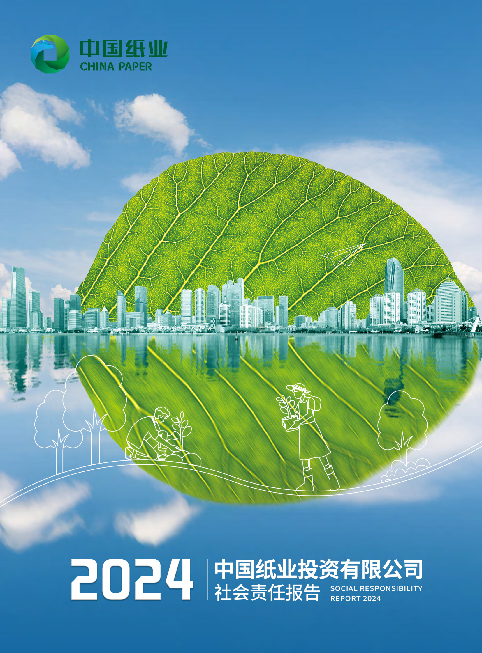 中国纸业投资有限公司2024年社会责任报告