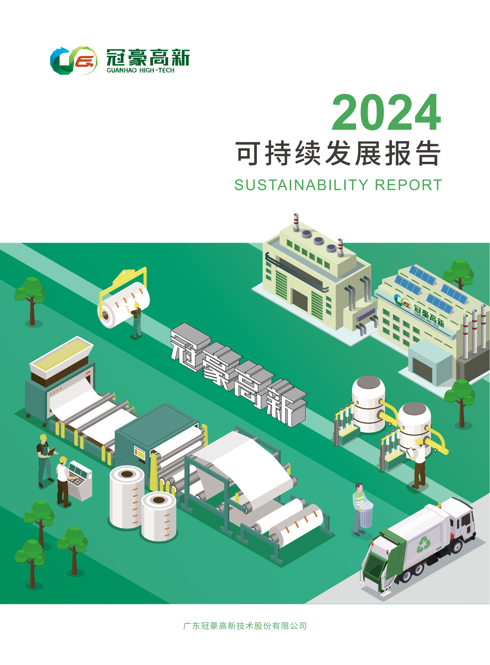 广东冠豪高新技术股份有限公司2024年可持续发展报告