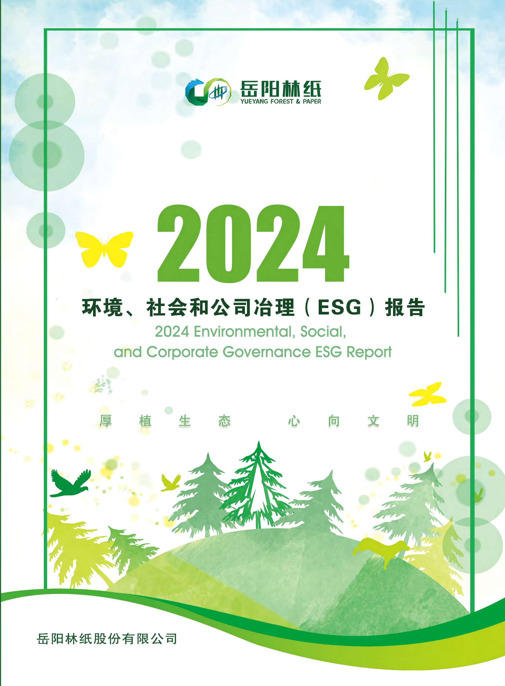 岳阳林纸股份有限公司2024年度ESG报告