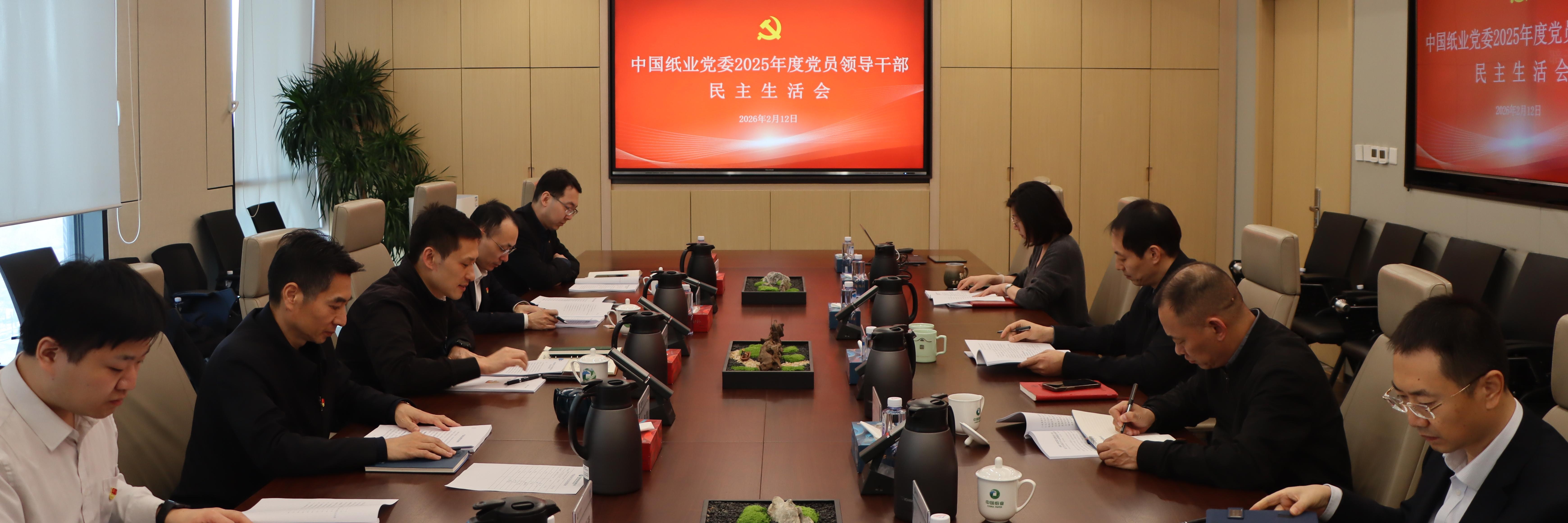中国纸业党委召开2025年度民主生活会