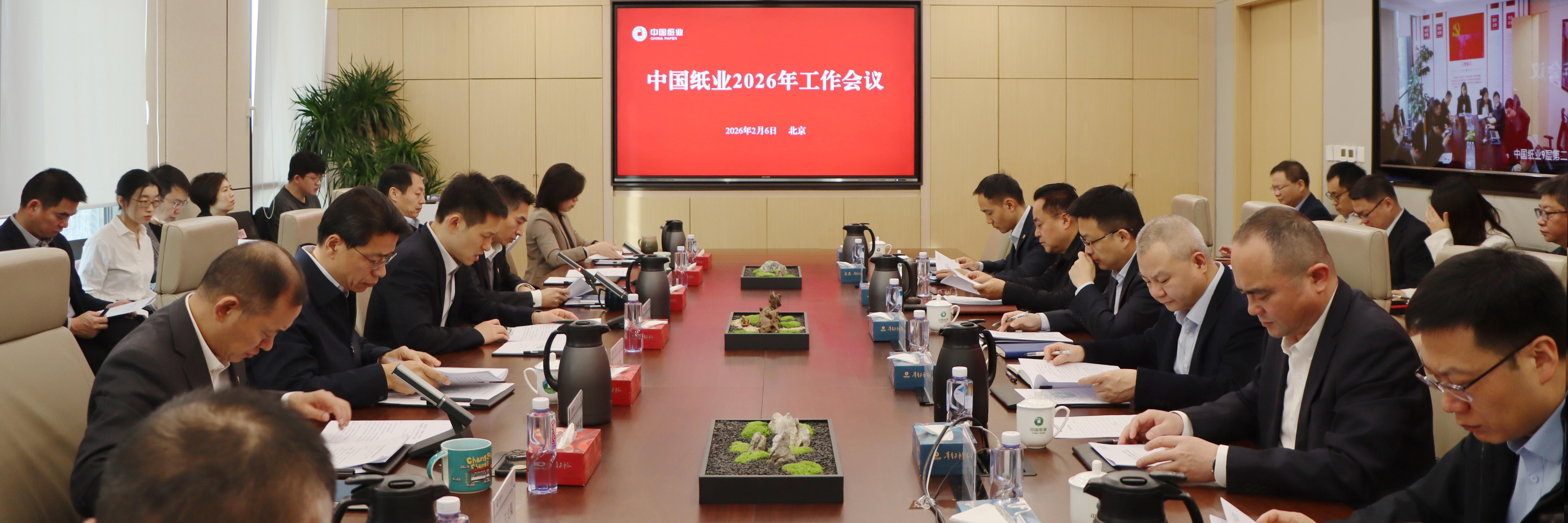 中国纸业召开2026年工作会议