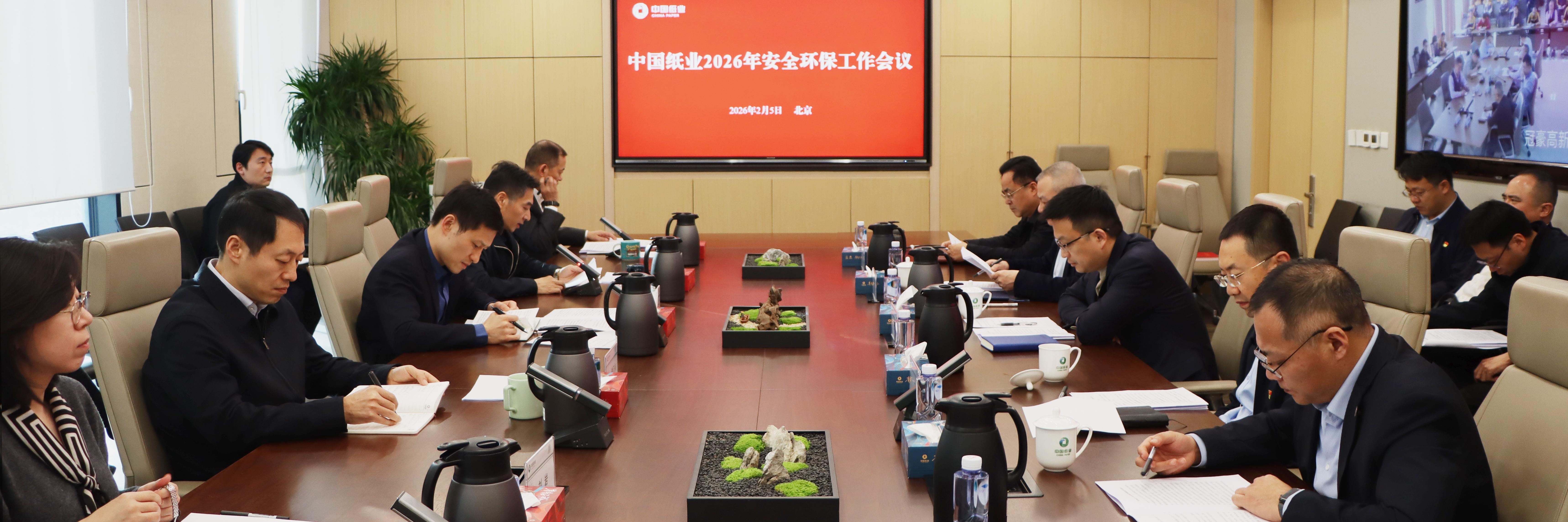 中国纸业召开2026年安全环保工作会议