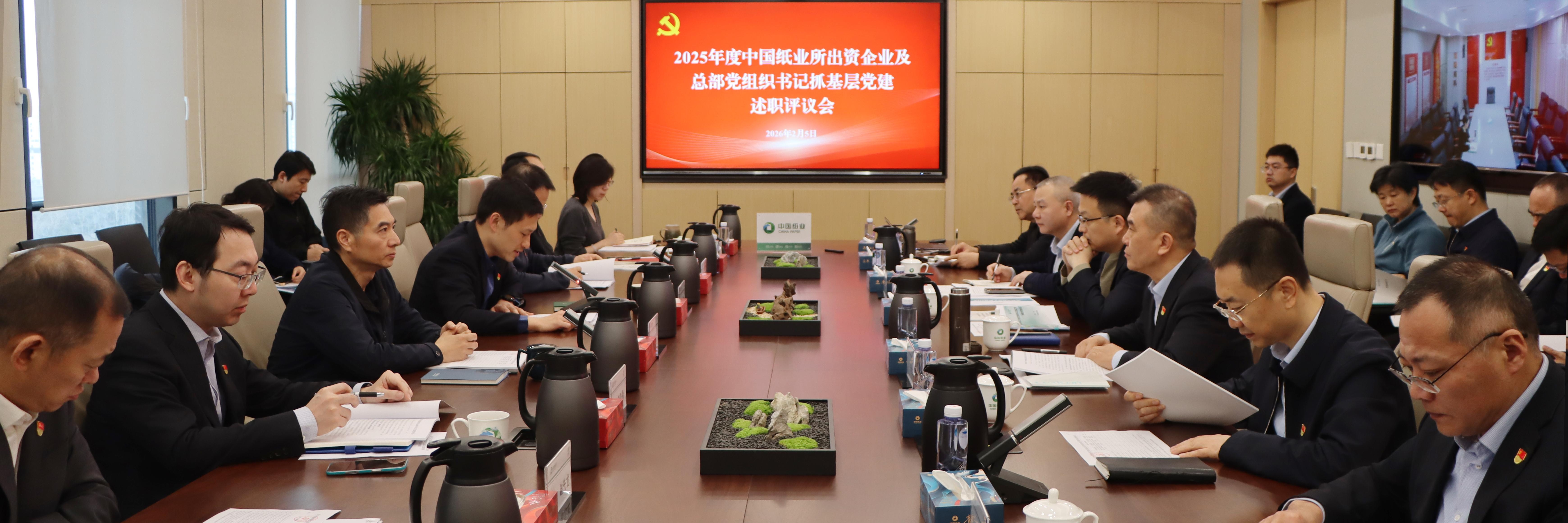 中国纸业党委召开2025年度所出资企业及总部党组织书记抓基层党建述职评议考核会