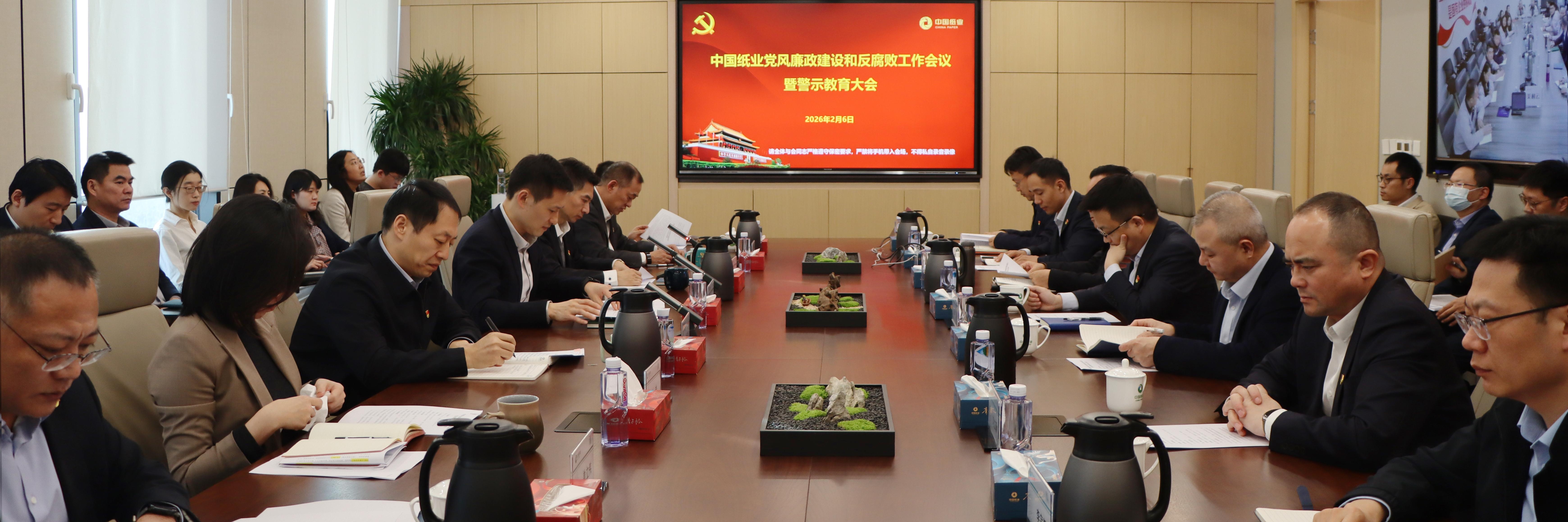 中国纸业召开2026年党风廉政建设和反腐败工作会议暨警示教育大会