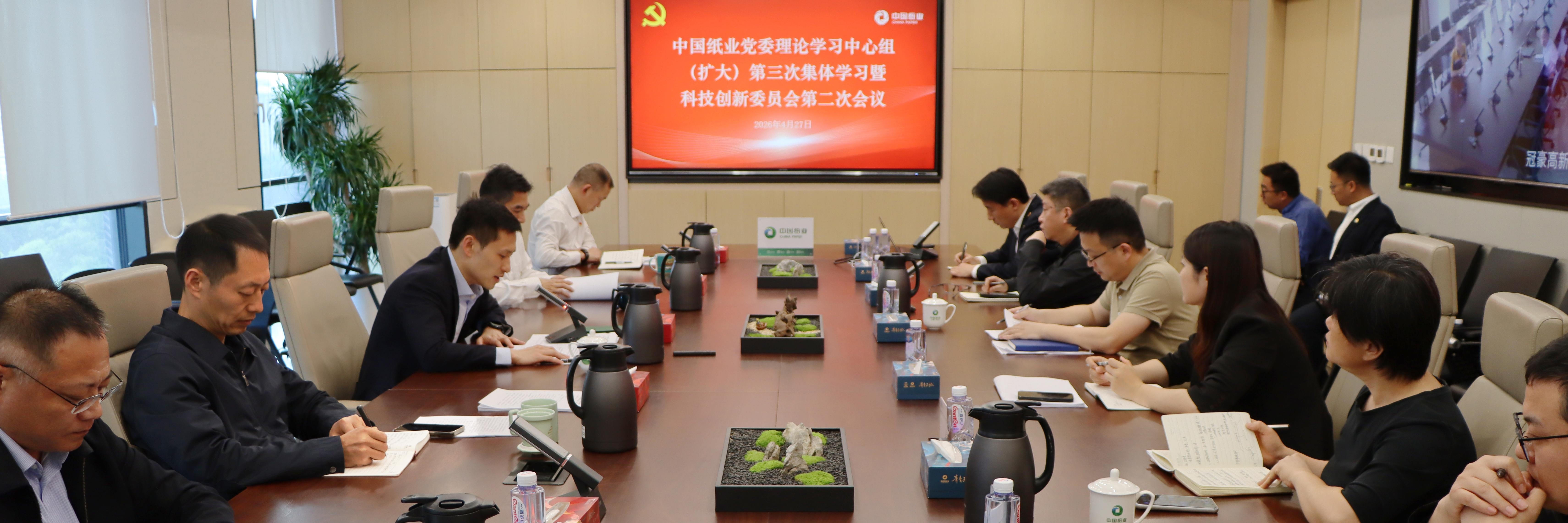 中国纸业召开党委理论学习中心组（扩大）集体学习暨科技创新委员会第二次会议