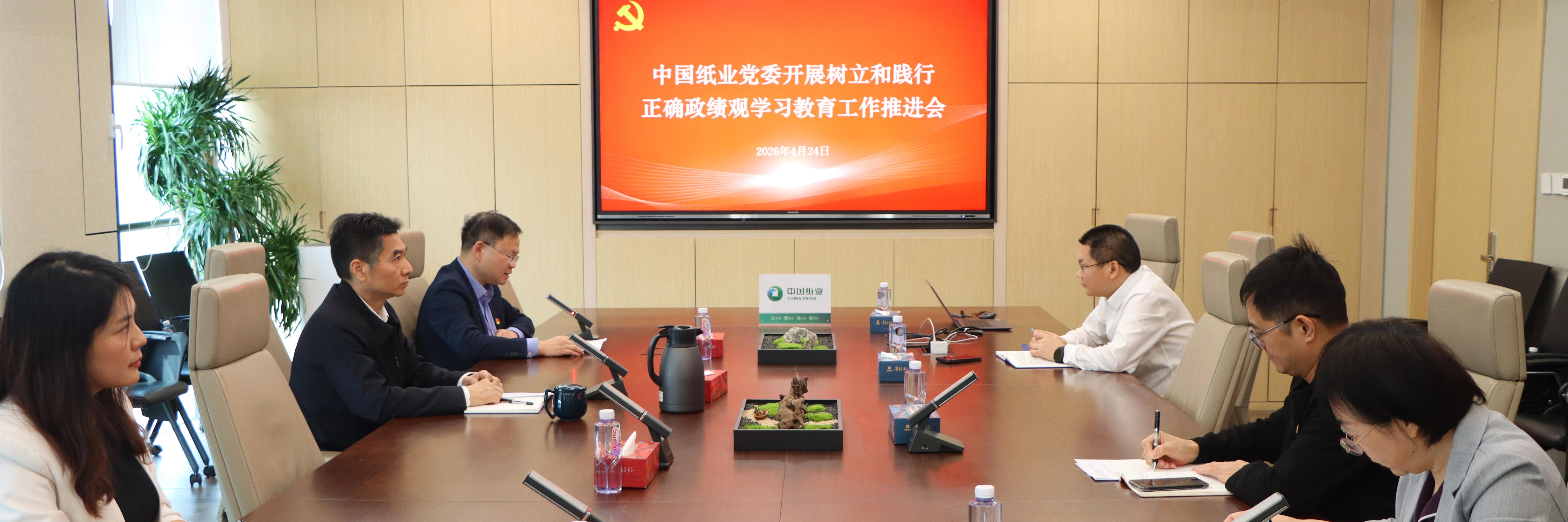 中国纸业党委召开树立和践行正确政绩观学习教育第二次工作推进会