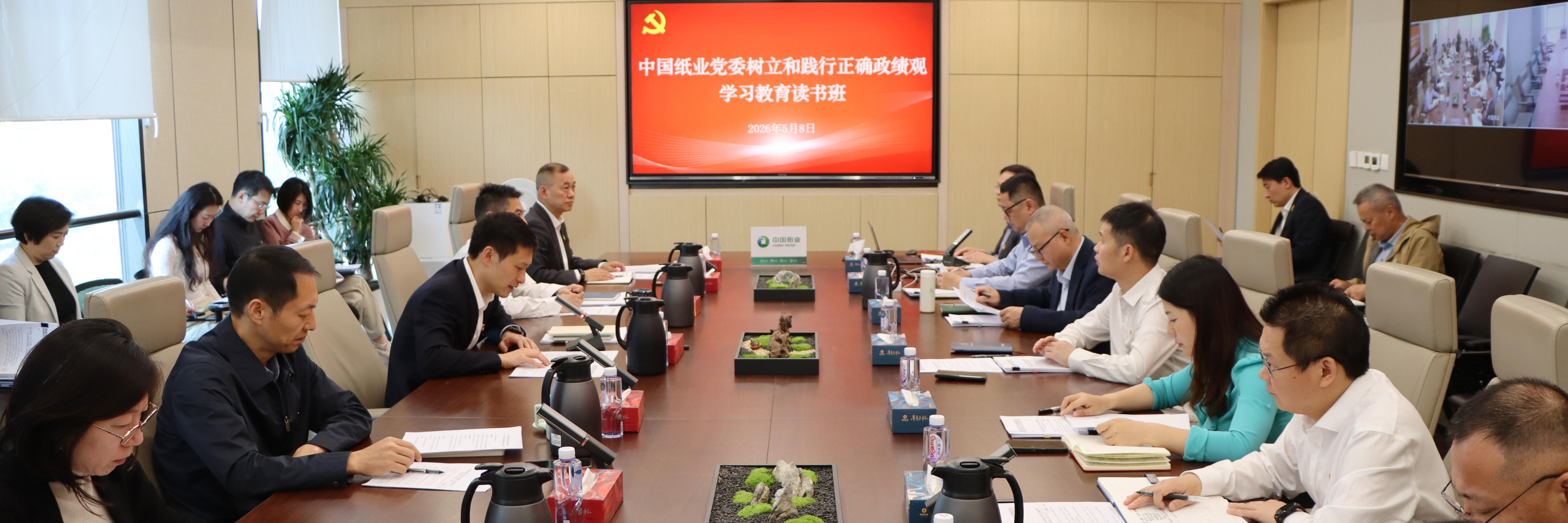 中国纸业党委举办树立和践行正确政绩观学习教育读书班