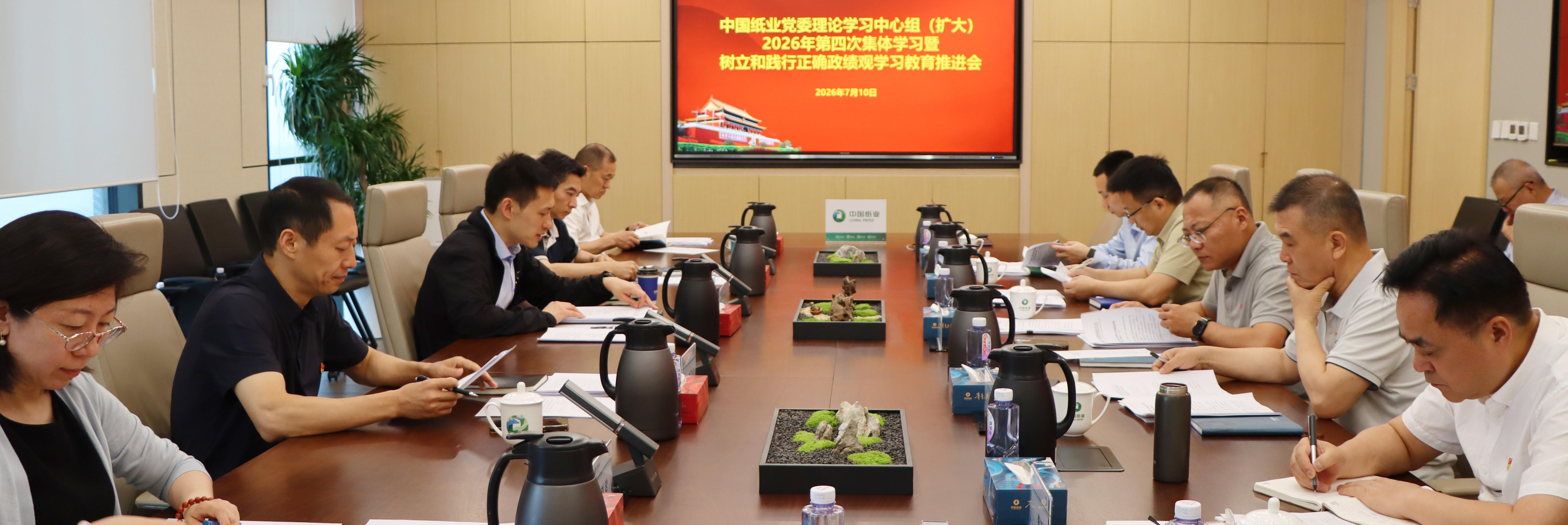 中国纸业召开党委理论学习中心组（扩大） 2026年第四次集体学习暨树立和践行正确政绩观学习教育推进会