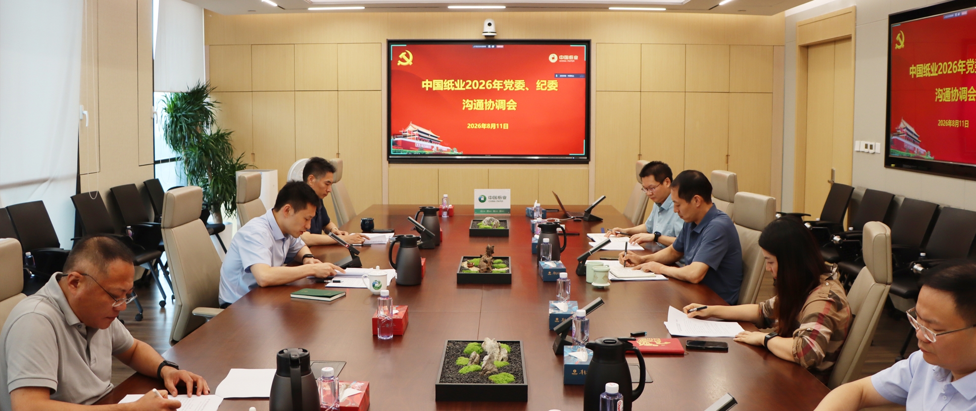 中国纸业召开2026年党委、纪委沟通协调会